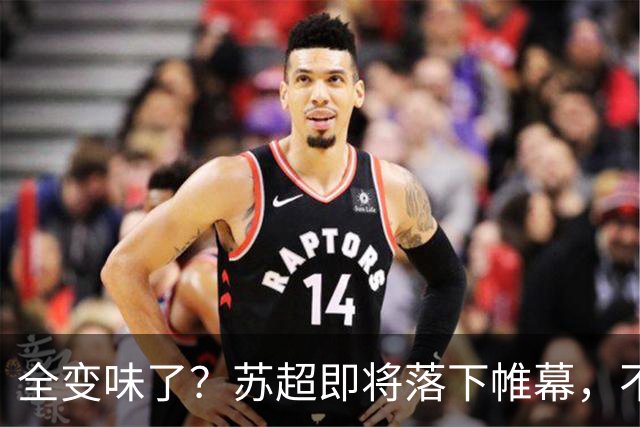 全变味了？苏超即将落下帷幕，不对劲的一幕上演，舆论风向又变了