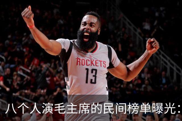 八个人演毛主席的民间榜单曝光：唐国强掉出前三，到底谁居榜首