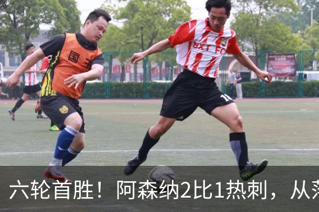 六轮首胜！阿森纳2比1热刺，从落后到点球绝杀