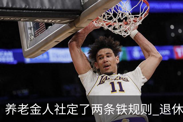 养老金人社定了两条铁规则 退休人员一定要清楚