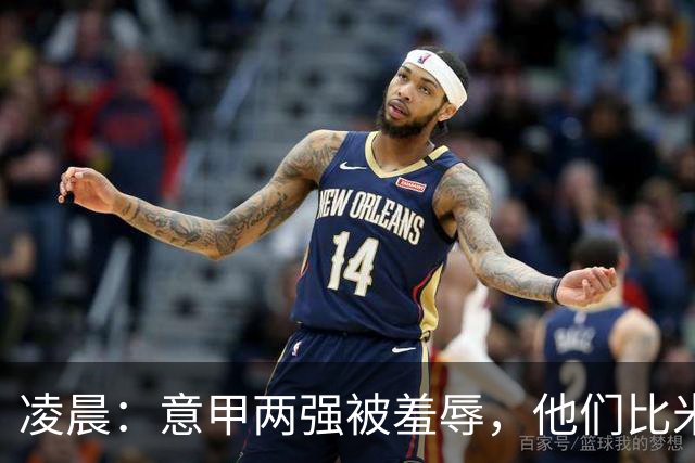 凌晨：意甲两强被羞辱，他们比米兰还无语，尾声崩溃叫天不应！