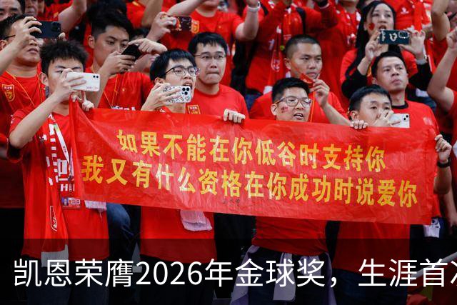 凯恩荣膺2026年金球奖，生涯首次获奖，亚马尔科帕奖三连庄