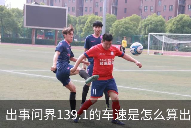 出事问界139.1的车速是怎么算出来的？