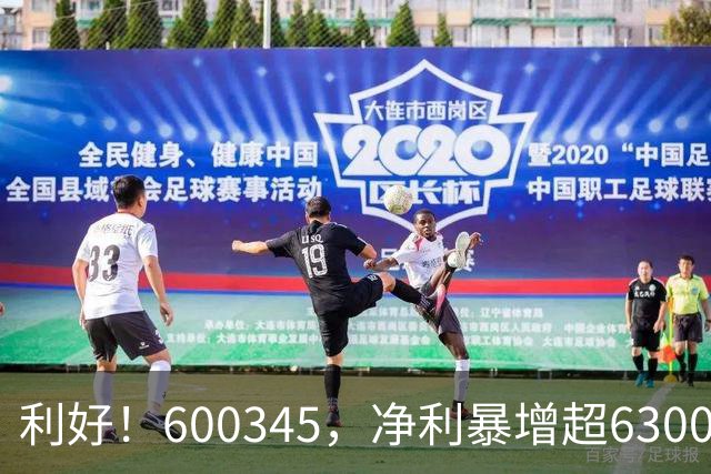 利好！600345，净利暴增超6300%！多家A股公司业绩爆发