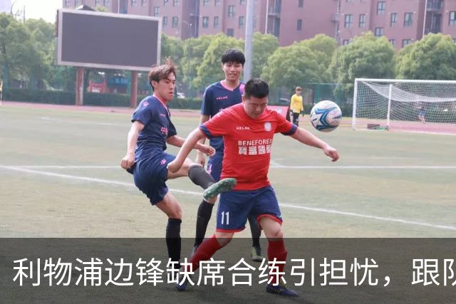 利物浦边锋缺席合练引担忧，跟队记者：只是预防措施