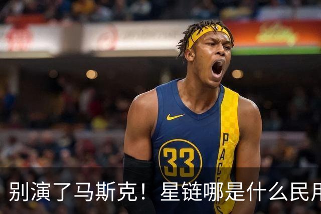 别演了马斯克！星链哪是什么民用宽带，翻脸甩锅的把戏太刺眼