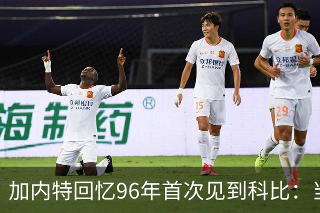 加内特回忆96年首次见到科比：当时他就表现得非常专注和充满斗志
