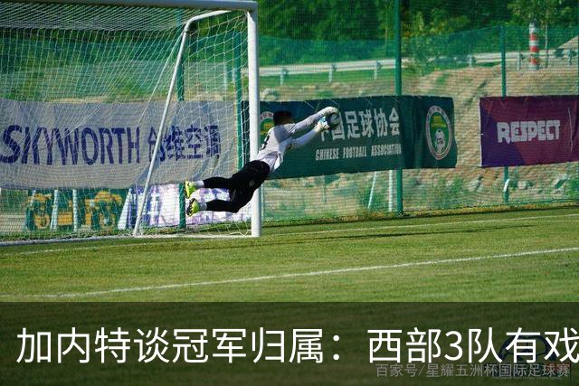 加内特谈冠军归属：西部3队有戏！火箭队榜上有名，范乔丹是关键