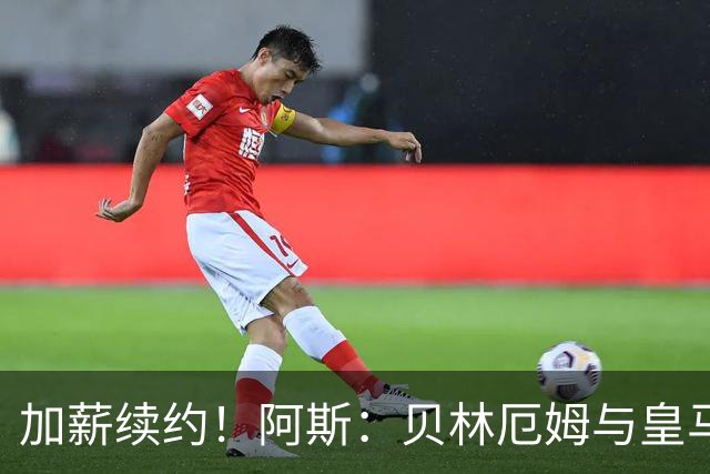 加薪续约！阿斯：贝林厄姆与皇马达协议，新合同将延长至2031年