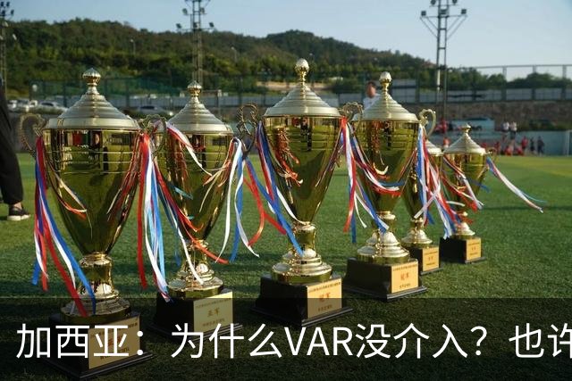 加西亚：为什么VAR没介入？也许是为不让皇马国家德比前落后9分