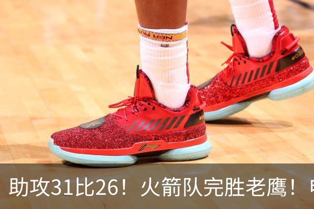 助攻31比26！火箭队完胜老鹰！申京轰29+9+9，赛后公开感谢范乔丹