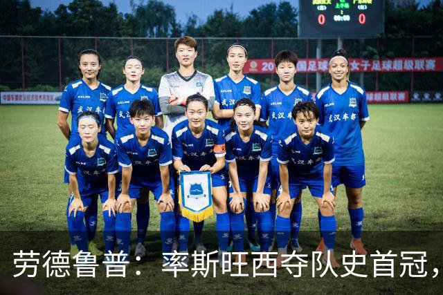 劳德鲁普：率斯旺西夺队史首冠，不知他们何时再赢一个