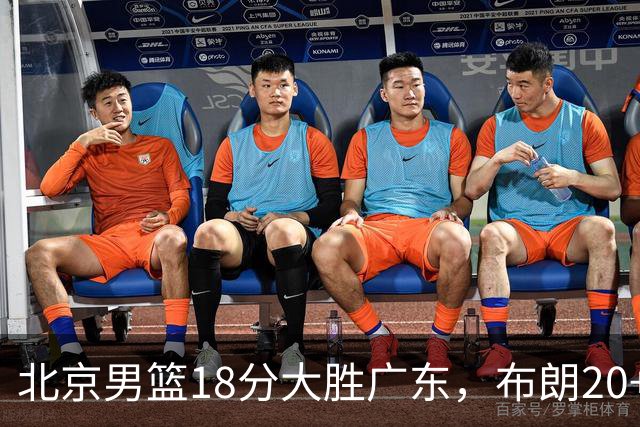 北京男篮18分大胜广东，布朗20+10胡明轩15+5，周琦17+7打爆阿祖布克