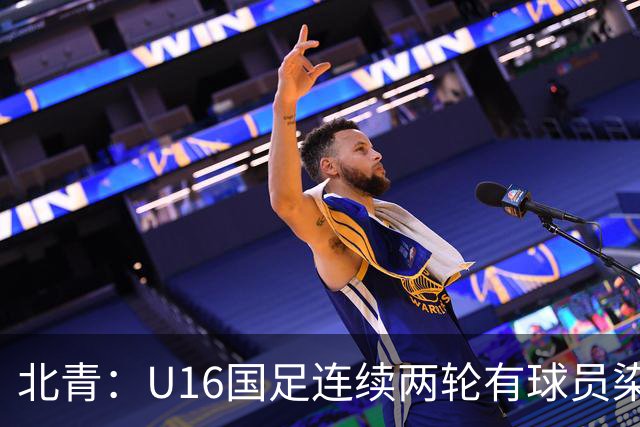 北青：U16国足连续两轮有球员染红，球队要完善球员情绪管理