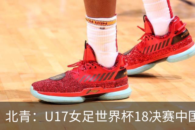 北青：U17女足世界杯1/8决赛中国vs法国将由玻利维亚裁判主哨