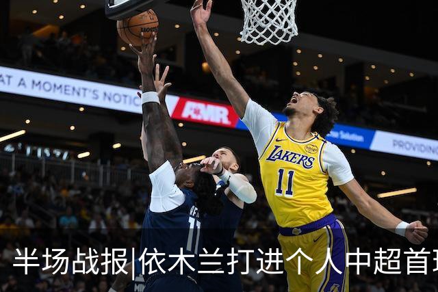 半场战报|依木兰打进个人中超首球，泰山暂以3：1领先三镇