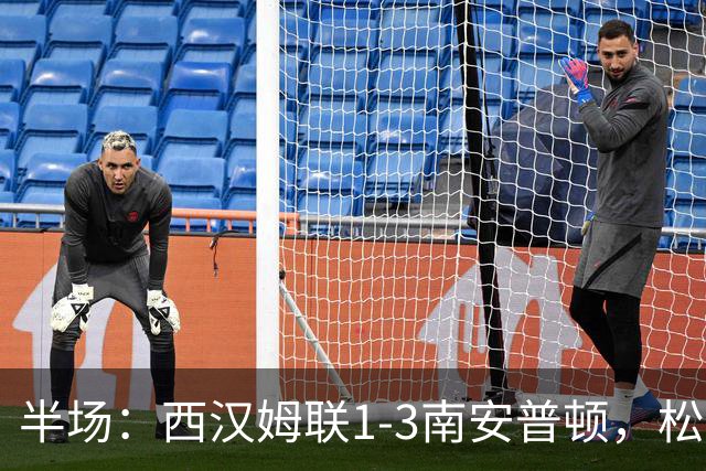 半场：西汉姆联1-3南安普顿，松木玖生破门，沃克-彼得斯建功