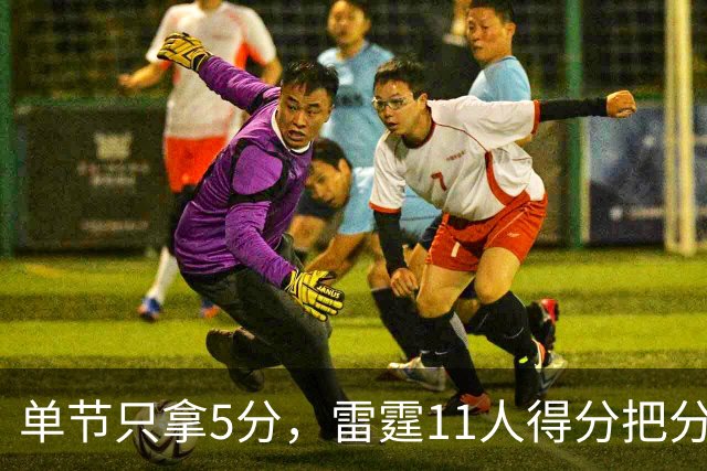 单节只拿5分，雷霆11人得分把分差拉到20分