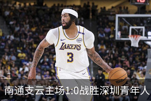 南通支云主场1:0战胜深圳青年人，让江苏足球时隔两年重返顶级联赛