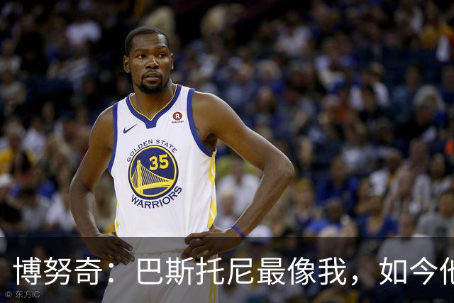 博努奇：巴斯托尼最像我，如今他已经变得更成熟