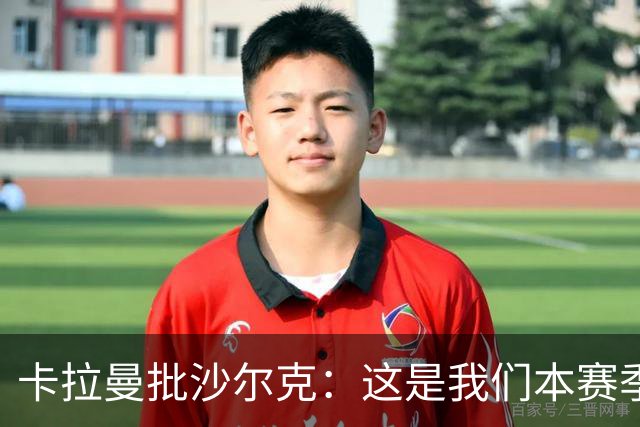 卡拉曼批沙尔克：这是我们本赛季踢得最差的一场比赛