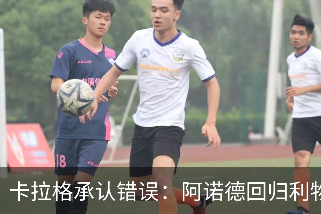 卡拉格承认错误：阿诺德回归利物浦成最优解