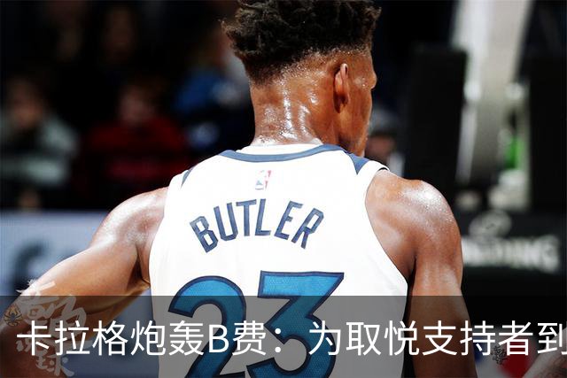 卡拉格炮轰B费：为取悦支持者到处乱跑，实际踢法拖累球队