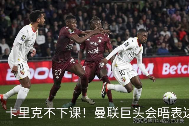 卡里克不下课！曼联巨头会晤表达支持，提出三大要求必须尽快赢球