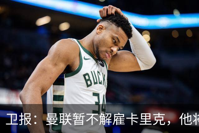 卫报：曼联暂不解雇卡里克，他将于周二继续带队训练