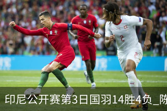 印尼公开赛第3日国羽14胜4负 陈雨菲14连胜大堀彩