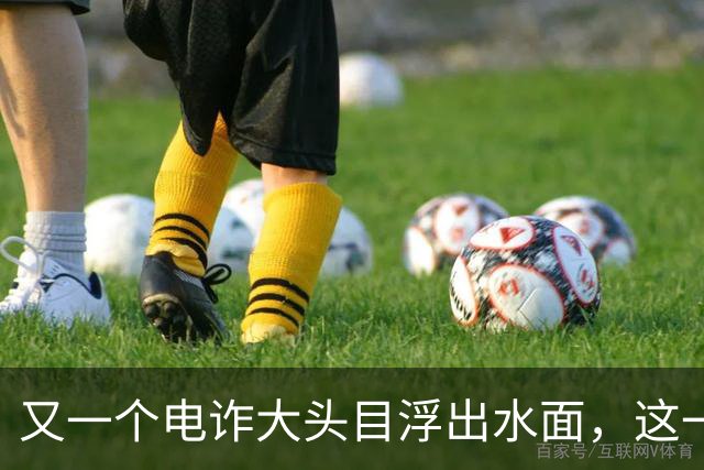 又一个电诈大头目浮出水面，这一次，不是大家熟悉的缅北!
