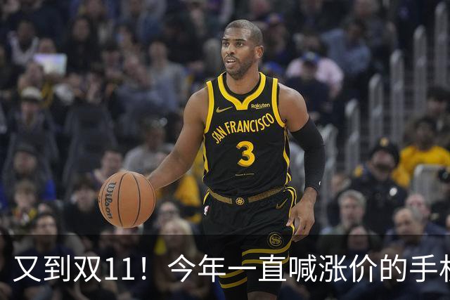 又到双11！今年一直喊涨价的手机终于降价了
