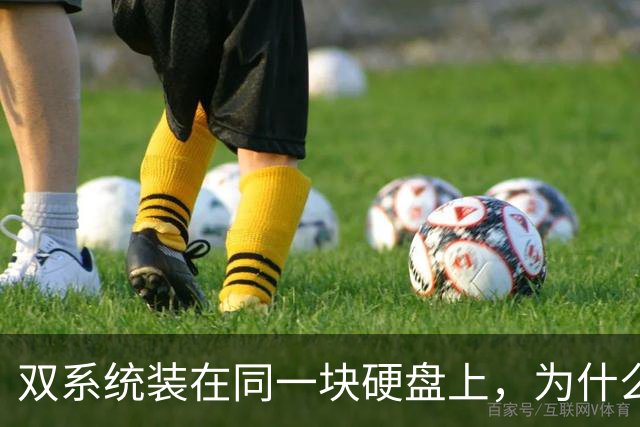 双系统装在同一块硬盘上，为什么迟早会出事？