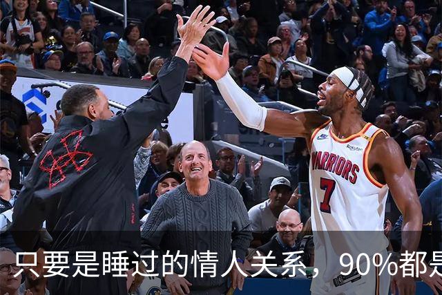 只要是睡过的情人关系，90%都是这样的，无一例外