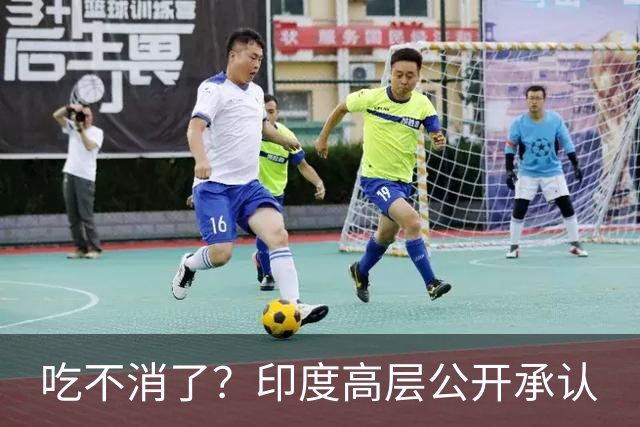 吃不消了？印度高层公开承认