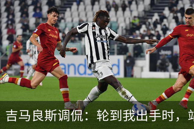 吉马良斯调侃：轮到我出手时，站在球门前的是真正的诺伊尔