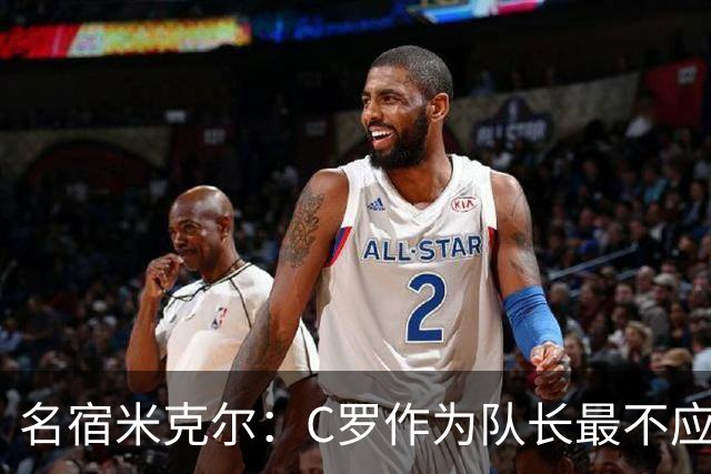 名宿米克尔：C罗作为队长最不应该做的事情是离开球队！