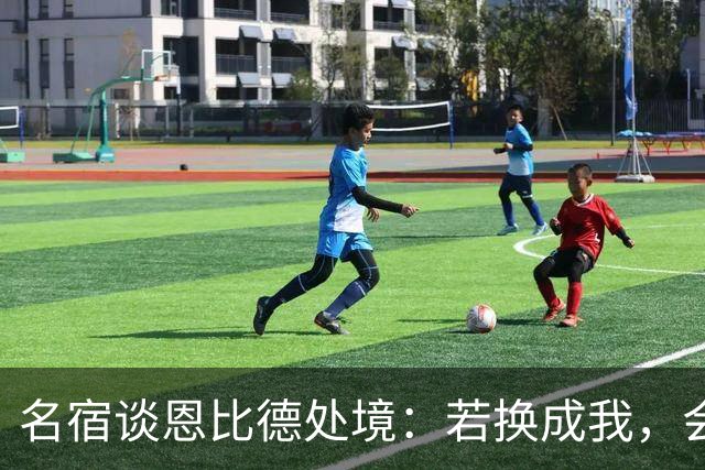 名宿谈恩比德处境：若换成我，会告诉詹姆斯“你不是我爹”