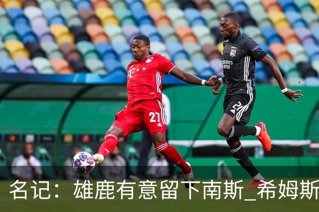 名记：雄鹿有意留下南斯 希姆斯是76人值得关注的一个人选