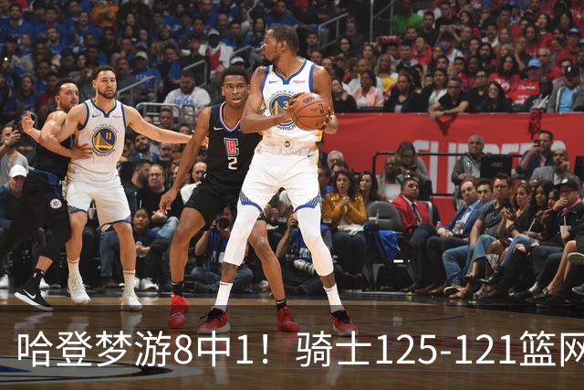哈登梦游8中1！骑士125-121篮网，看数据：他是头号功臣！