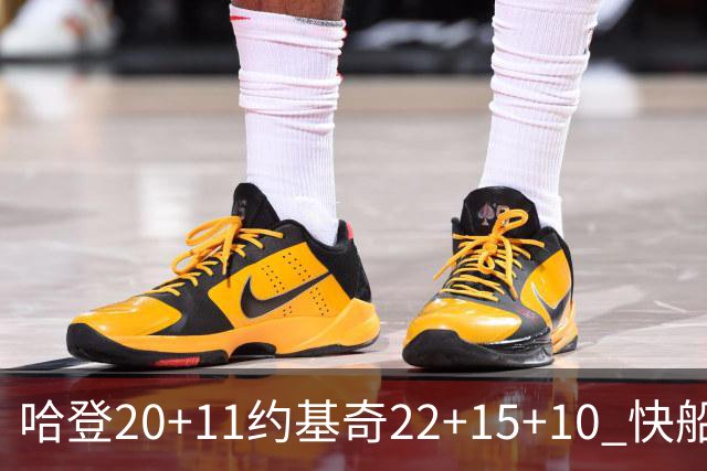 哈登20+11约基奇22+15+10 快船力克完全体掘金