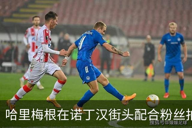 哈里梅根在诺丁汉街头配合粉丝拍照，还近距离与民众互动，太接地气了吧！