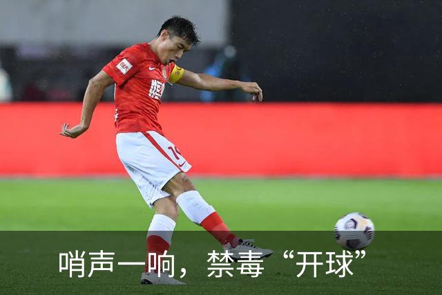 哨声一响，禁毒“开球”