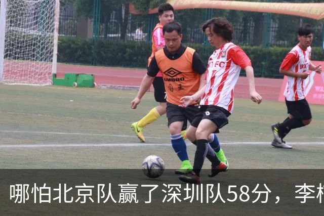 哪怕北京队赢了深圳队58分，李楠一样不敢在比赛中放水
