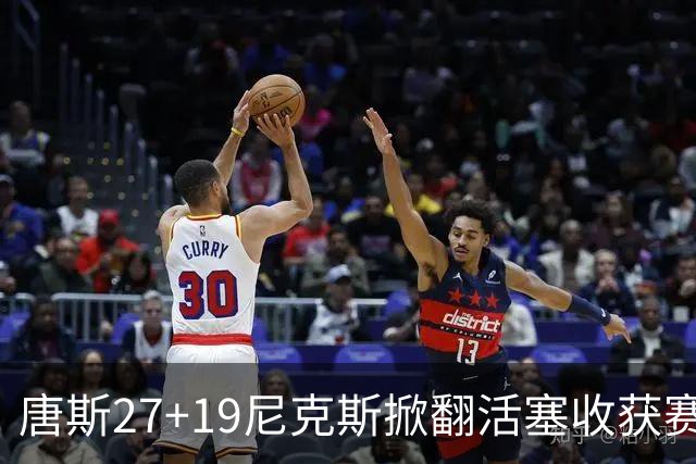 唐斯27+19尼克斯掀翻活塞收获赛季首胜，布伦森23+7坎宁安19+9+8