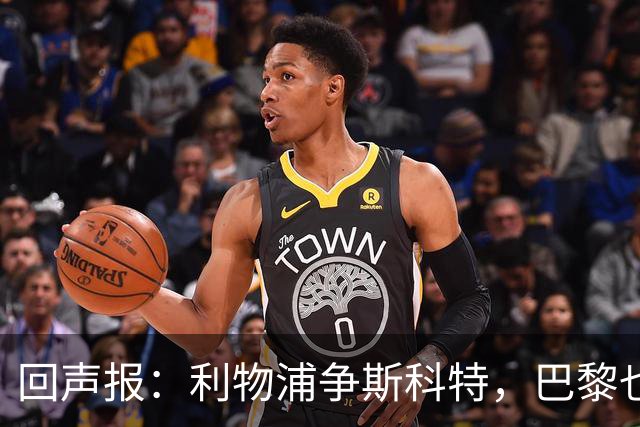 回声报：利物浦争斯科特，巴黎也在追