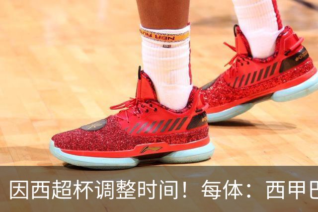 因西超杯调整时间！每体：西甲巴萨vs马竞、皇社vs皇马12月初进行