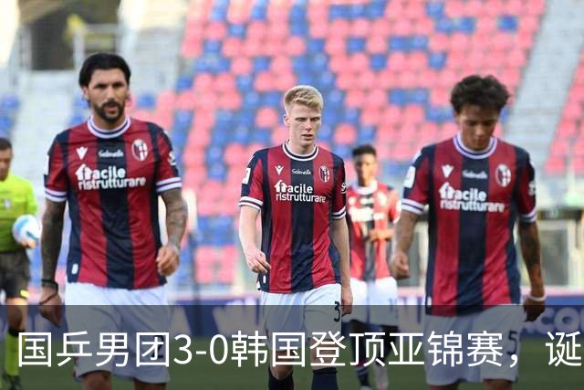 国乒男团3-0韩国登顶亚锦赛，诞生3个不可思议，2个不争的事实