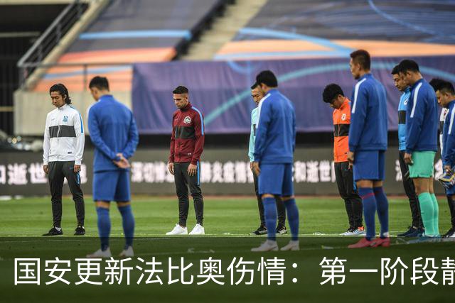 国安更新法比奥伤情：第一阶段静养康复 球员今晚启程返欧