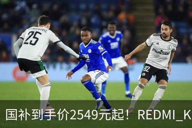 国补到手价2549元起！REDMI K100正式发布：骁龙8至尊版+小米系史上最大10000mAh电池